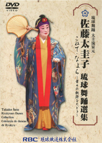 琉球舞踊 太圭流家元 佐藤太圭子 琉球舞踊特集 こねて・なよら