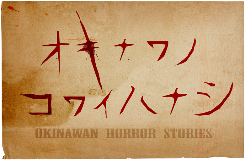 オキナワノコワイハナシ | RBCショップ