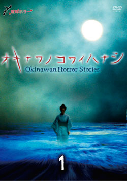 琉球ホラー  オキナワノコワイハナシ 1 [DVD] Amazon.co.jp: 琉球ホラー オキナワノコワイハナシ 2015 [DVD
