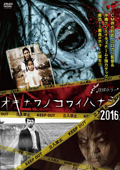 オキナワノコワイハナシ2016 | RBCショップ