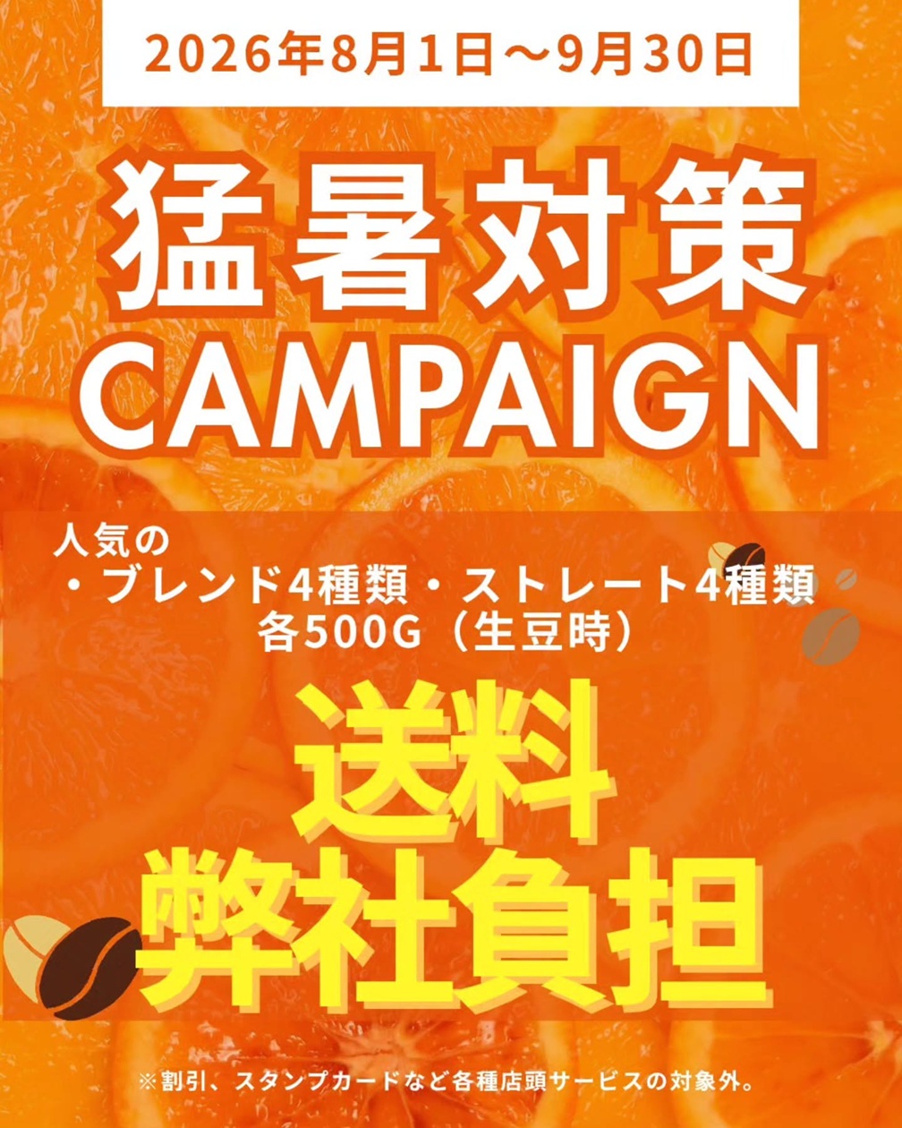 暑い夏を乗り切るための送料弊社負担キャンペーン