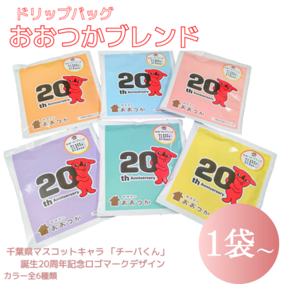 DB B6おおつかブレンド【チーバくん20周年記念ロゴ】(1個/3個/6個/24個/50個)