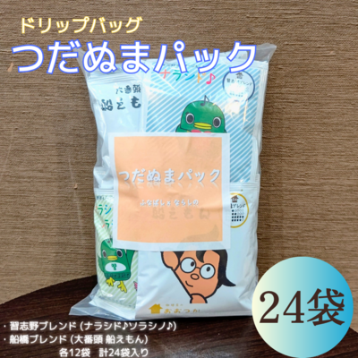 ドリップバッグ　つだぬまパック