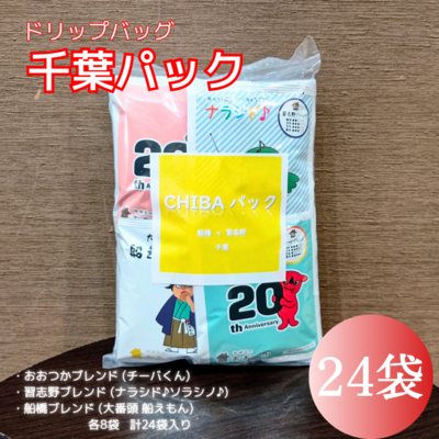 ドリップバッグ　ちばパック