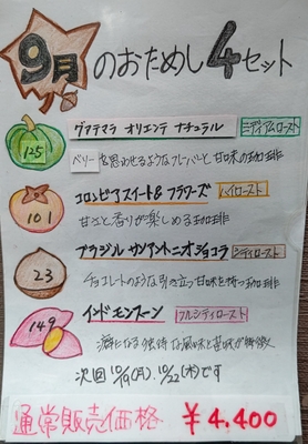 おためし４セット　【9月分】