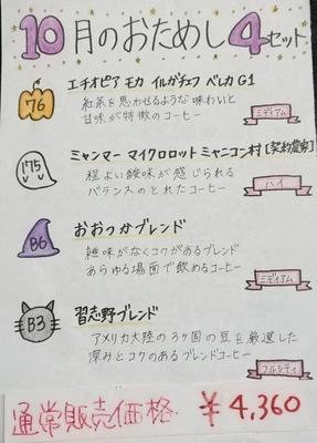 おためし４セット　【10月分】