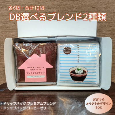DB　選べるブレンド・コーヒーゼリー（各6個・合計12個）セット