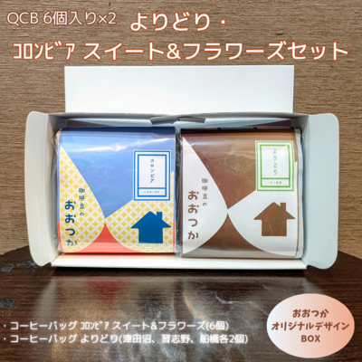 QCB よりどり(津田沼、習志野、船橋各2個)・ｺﾛﾝﾋﾞｱ　スイート＆フラワーズ（6個）セット