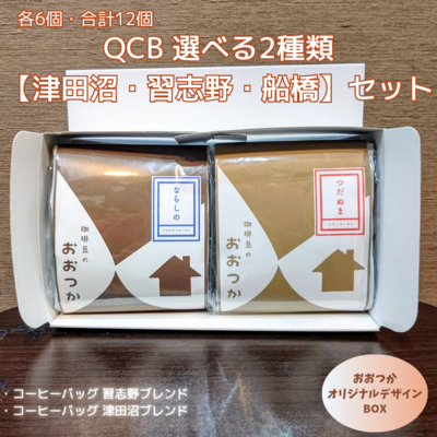 QCB 選べる2種類　【津田沼・習志野・船橋】（各6個・合計12個)セット