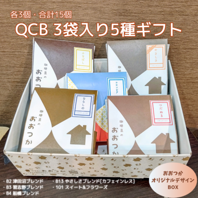 QCB　津田沼、習志野、船橋、やさしさ、コロンビア（各3個）ギフト