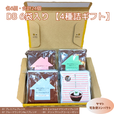 DB プレミアムB、エメマンB、ブルマンB、コーヒーゼリー（各6個）ギフト