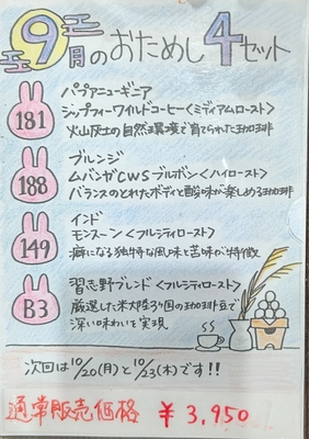 おためし４セット　【9月分】