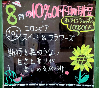 【8月の珈琲豆】101 ｺﾛﾝﾋﾞｱ スイート＆フラワーズ