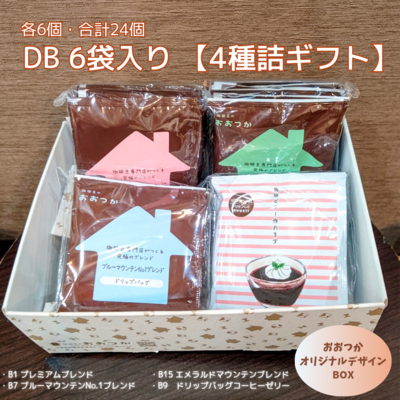DB 6袋入り 【四種詰ギフト】(合計24個入り)