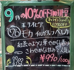 【9月の珈琲豆】76 ｴﾁｵﾋﾟｱ モカ イルガチェフ ベレカG１