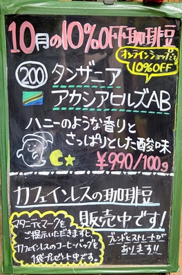 【10月の珈琲豆】200 ﾀﾝｻﾞﾆｱ　アカシアヒルズAB