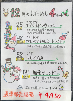おためし４セット　【12月分】