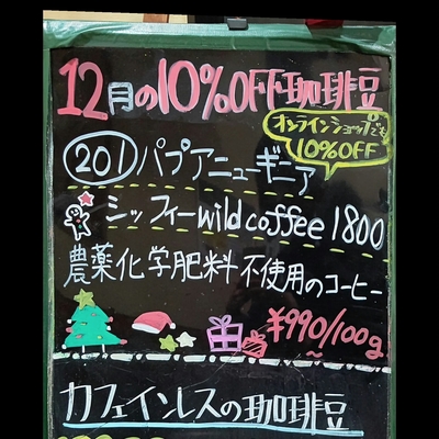 【12月の珈琲豆】201 ﾊﾟﾌﾟｱﾆｭｰｷﾞﾆｱ ワイルドコーヒー1800