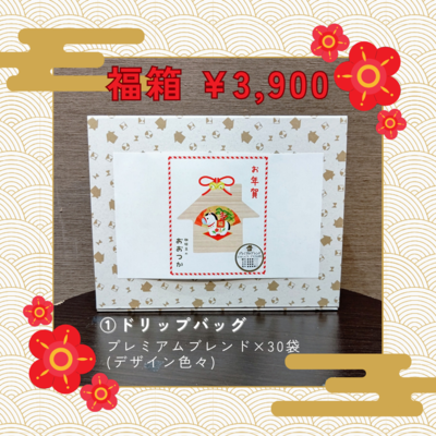 【期間限定】福箱　【ドリップバッグ／コーヒーバッグ】