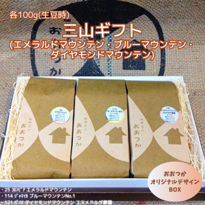 三山ギフト(エメラルドマウンテン・ブルーマウンテン・タイヤモンドマウンテン)各100g(生豆時)