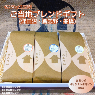 ご当地ブレンド(津田沼・習志野・船橋)各250g(生豆時)ギフト