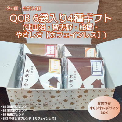 QCB　津田沼、習志野、船橋、やさしさ【カフェインレス】（各6個）ギフト