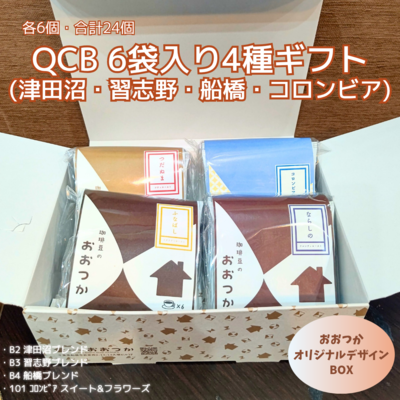 QCB　津田沼、習志野、船橋、ｺﾛﾝﾋﾞｱ（各6個）ギフト