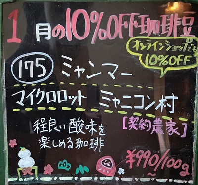 【1月の珈琲豆】175 ﾐｬﾝﾏｰ マイクロミルプロジェクト ミャニコン村 契約農園