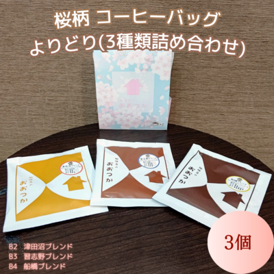 QCB よりどり3個パック【季節限定パッケージ】春