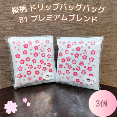 DBB1　プレミアムブレンド　季節限定パッケージ【桜】