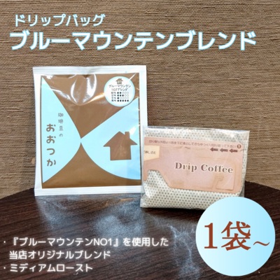 DB ブルーマウンテンNO1ブレンド(1個/3個/6個/24個/50個)