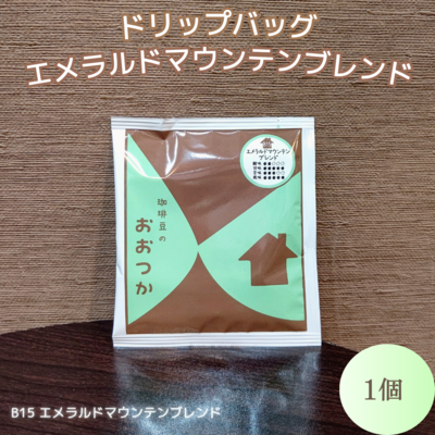 DB エメラルドマウンテンブレンド(1個/3個/6個/24個/50個)