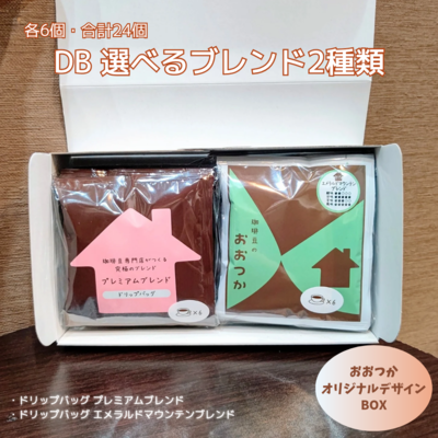 DB　選べるブレンド2種類(各6個・合計12個)セット