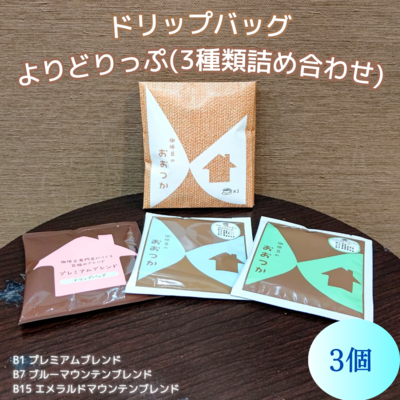 DB よりドリップ 【三種詰め合わせ】(3個/6個/24個)