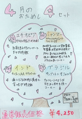 おためし４セット　【4月分】