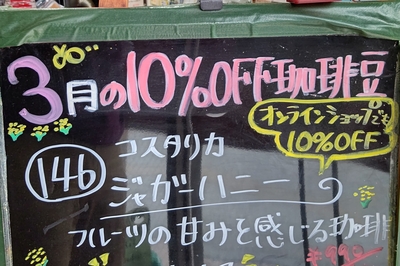 【3月の珈琲豆】146 ｺｽﾀﾘｶ ジャガーハニー