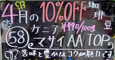 【4月の珈琲豆】58 ｹﾆｱ マサイ AA 