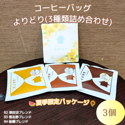QCB よりどり3個パック【季節限定パッケージ】夏　ひまわり