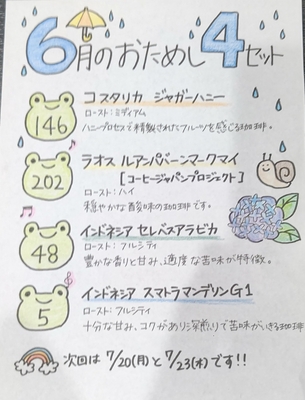 おためし４セット　【6月分】