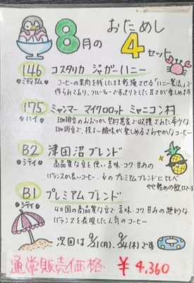 おためし４セット　【8月分】