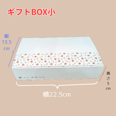 ギフトBOX【小】