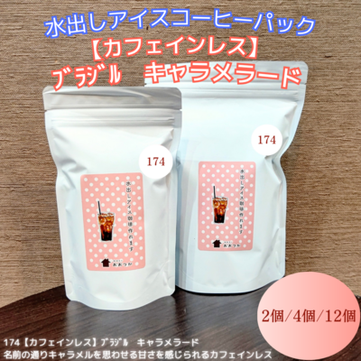 水出しパック　174【カフェインレス】ﾌﾞﾗｼﾞﾙ　キャラメラード【2個／4個／12個】