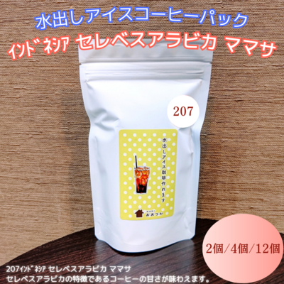 水出しパック　207ｲﾝﾄﾞﾈｼｱ セレベスアラビカ ママサ【2個／4個／12個】