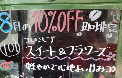 【8月の珈琲豆】101 ｺﾛﾝﾋﾞｱ スイート＆フラワーズ