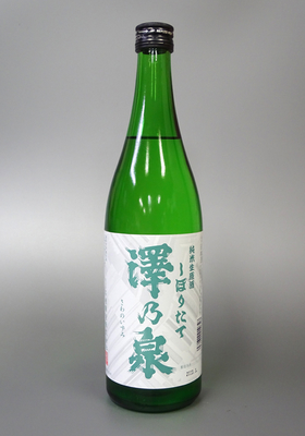 澤乃泉 (さわのいずみ) 純米生原酒しぼりたて　720ml