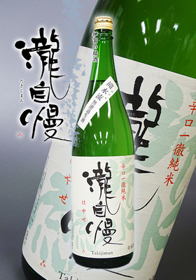 瀧自慢(たきじまん) 辛口純米　はやせ無濾過　生　1.8L