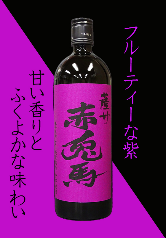 芋焼酎 紫の赤兎馬(むらさきのせきとば)25度 720ml | 四釜商店 オンライン