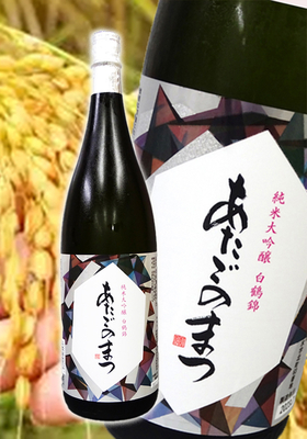 あたごのまつ　純米大吟醸　白鶴錦　1.8L