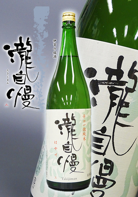 瀧自慢(たきじまん) 辛口純米　はやせ　1.8L
