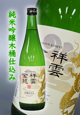 祥雲金龍(しょううんきんりゅう) 純米吟醸 木桶仕込み　720ml